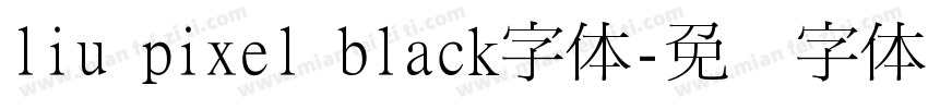 liu pixel black字体字体转换
